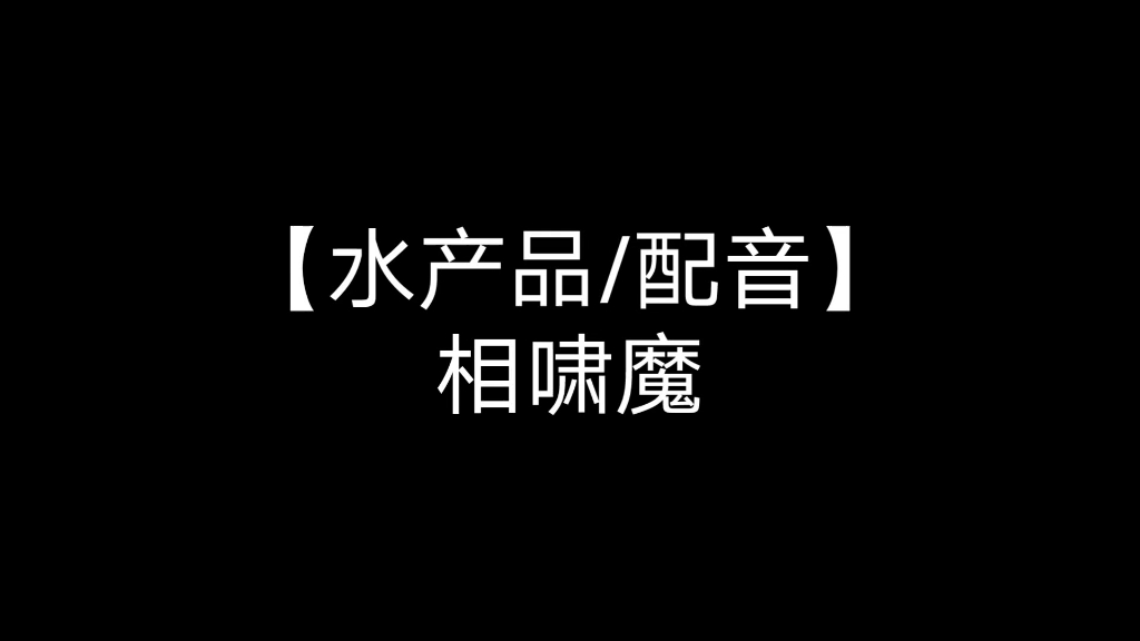 【水产品/配音】███000 相啸魔(看简介)哔哩哔哩bilibili