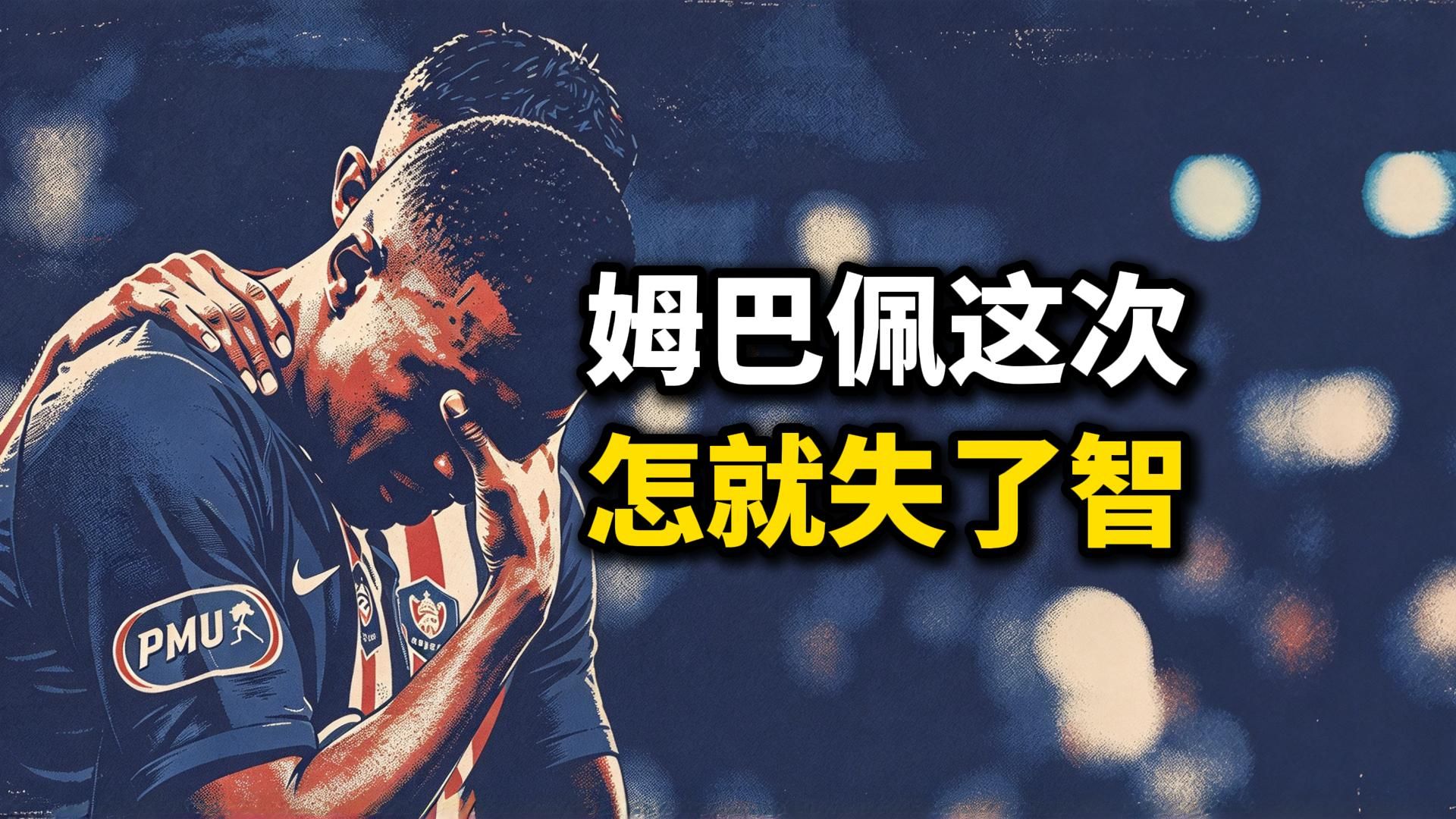 姆巴佩这次怎就失了智？央视外交部为何如此重视？姆巴佩非是知道错了，只是知道自己要死了