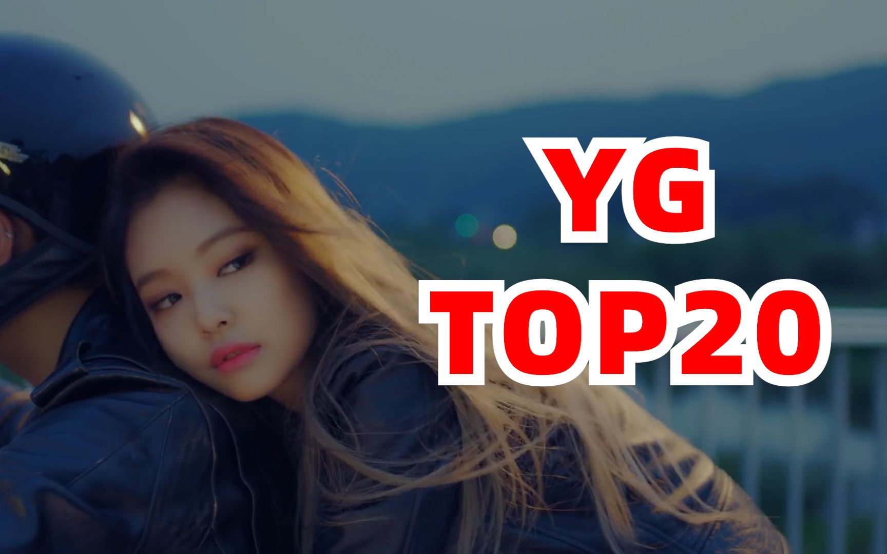 YG旗下爱豆艺人,MV播放量排名TOP20哔哩哔哩bilibili