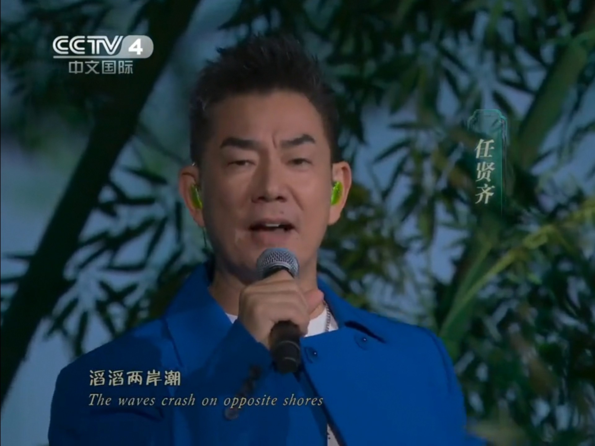 2025央视中秋晚会:任贤齐,胡夏合唱《沧海一声笑》