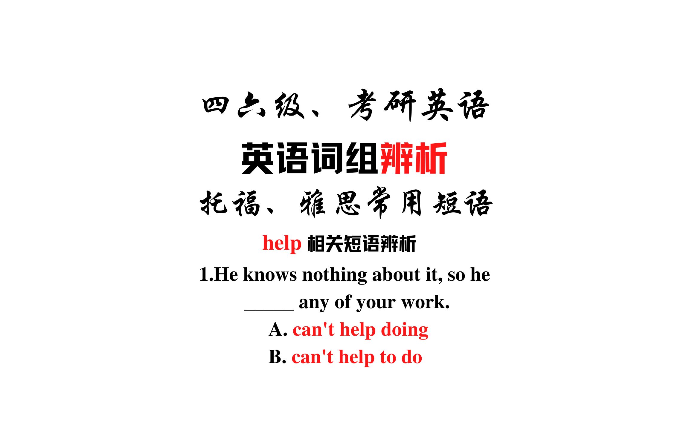 【常用短语辨析】can't help to do和doing的区别哔哩哔哩bilibili