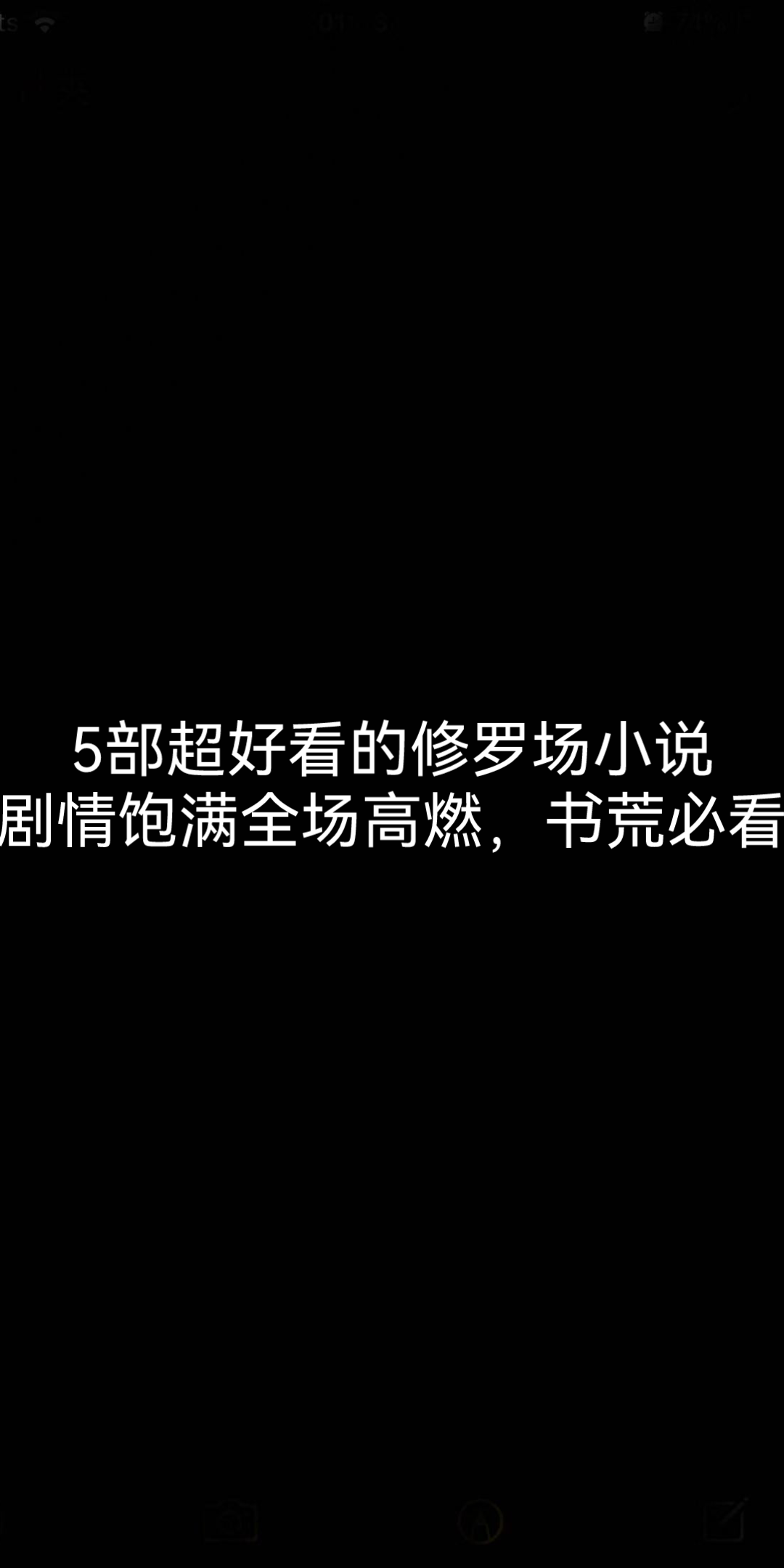 [图]5部超好看的修罗场小说剧情饱满全场高燃，书荒必看