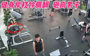 Download Video: 健身房单边卸片，导致杠铃侧翻砸向男子；健身千万条，安全第一条