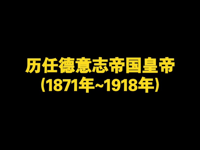 历任德意志帝国皇帝(1871年~1918年)哔哩哔哩bilibili