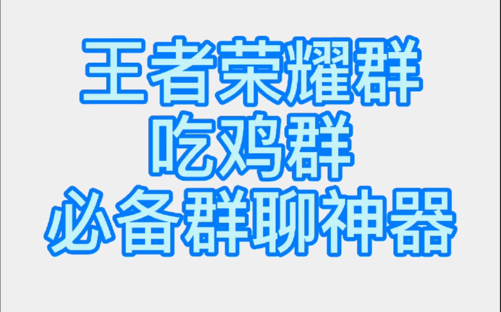 【微信机器人】《王者荣耀》《吃鸡》群必备娱乐黑科技哔哩哔哩bilibili