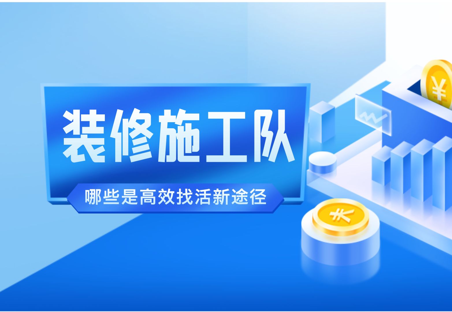 水电师傅网上接单平台,轻松找活不求人!