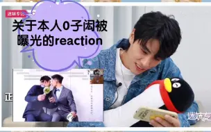 Download Video: 【samyu‖林子闳】《关于老林早年做0视频曝光本人的reaction》