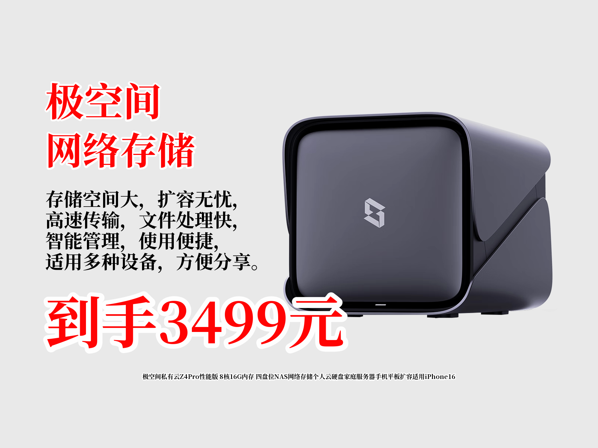 3499拿下极空间私有云Z4Pro性能版!8核16G四盘位,为iPhone16等手机平板扩容,家庭服务器必备,轻松打造个人云硬盘!哔哩哔哩bilibili