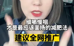 Download Video: 别犟！学会这一招这辈子妥了我说的。#减脂 #细嚼慢咽 #经验分享