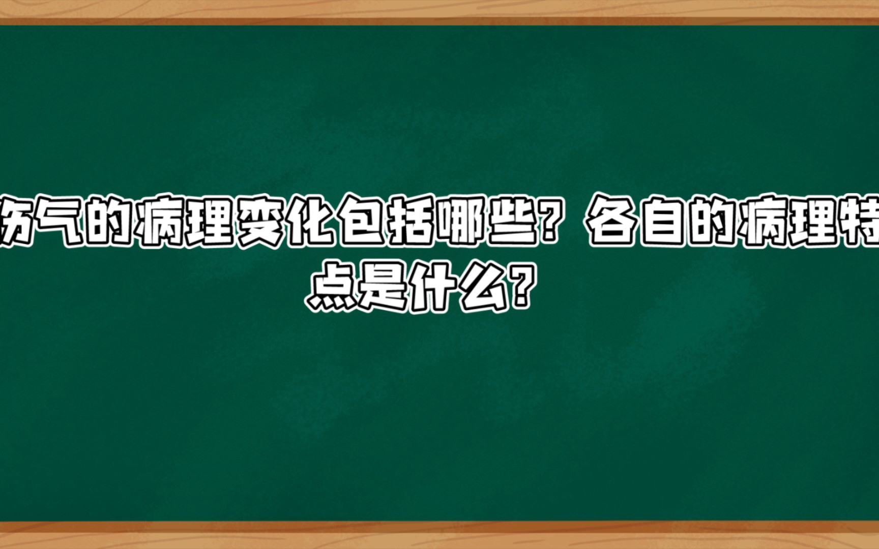 中医基础理论伤气哔哩哔哩bilibili