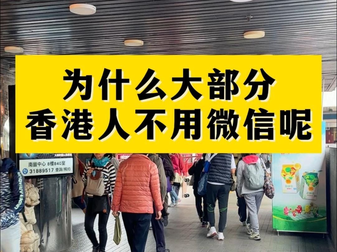 76为什么大部分香港人不用微,信!主要是这点?#香港旅游 #香港身份 #香港生活 #香港优才哔哩哔哩bilibili