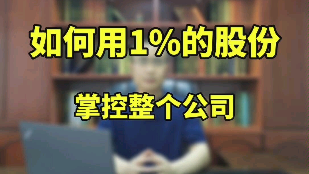 如何用1%的股份,掌控整个公司哔哩哔哩bilibili