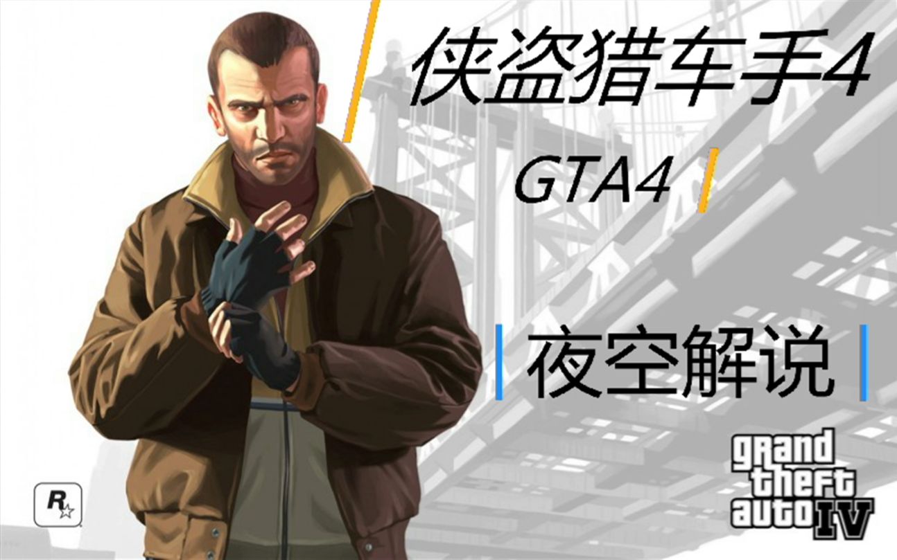 [图]【27P/完结】《侠盗猎车手4/GTA4》绚丽画质剧情向流程合集 夜空解说