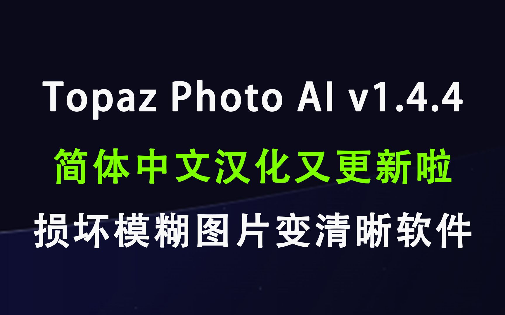 Topaz Photo AI v1.4.4(简体中文汉化)一款运用人工智能算法AI模型计算图片模糊部分自动修复图片受损的细节增强图片画质软件安装使用教程哔哩哔哩...