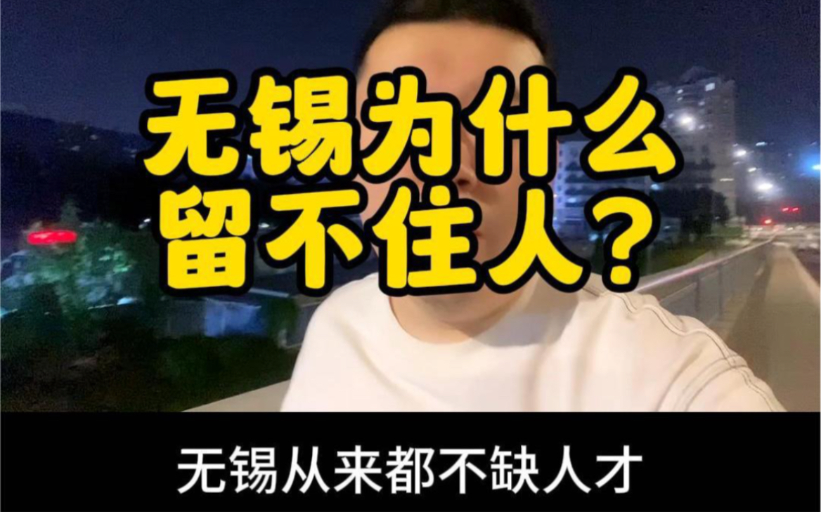 无锡为什么留不住人?哔哩哔哩bilibili