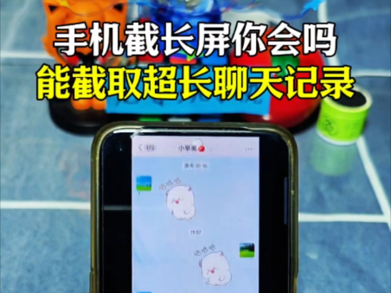 手机截长屏或截长图的方法,你知道吗?哔哩哔哩bilibili