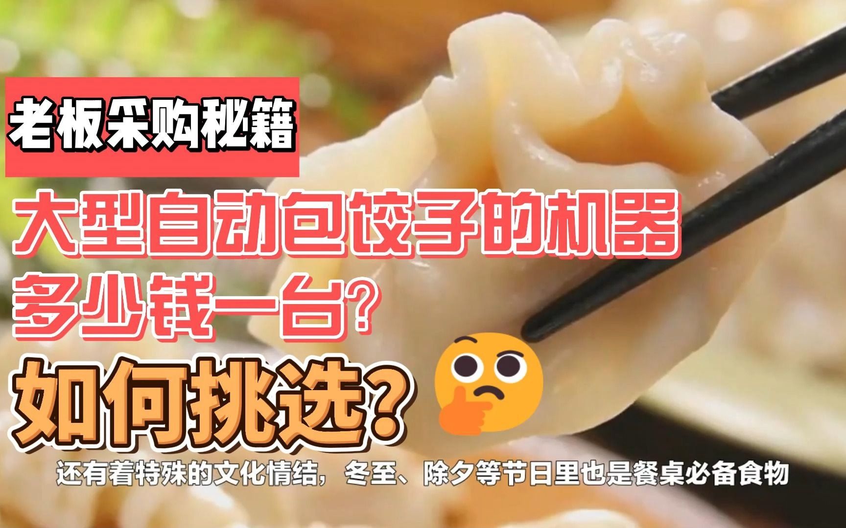 中旭智能设备 大型自动包饺子的机器多少钱一台?全自动水饺包饺子一体机怎么样?哔哩哔哩bilibili