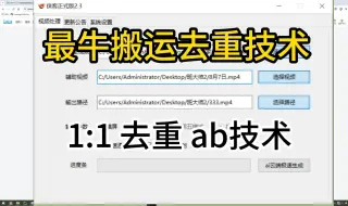 Download Video: 1:1去重搬运软件，ab技术