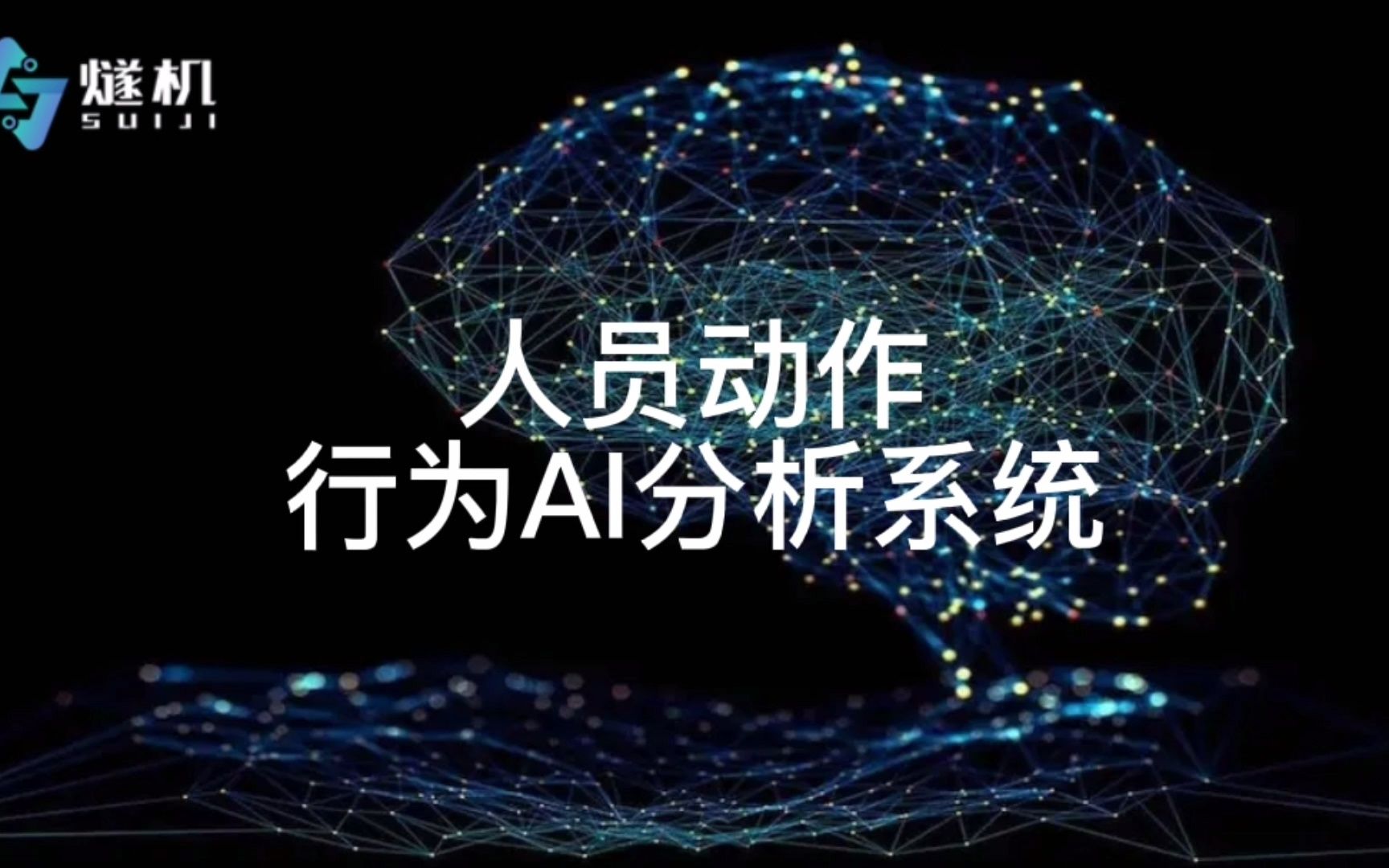 人员动作行为ai分析系统