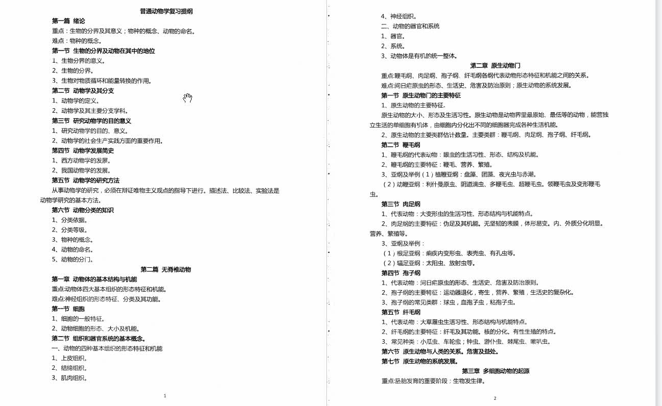 [图]刘凌云《普通动物学》复习提纲