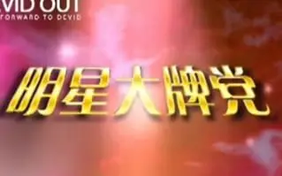 20110513明星大牌党