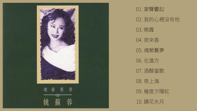 姚苏蓉1990《魂萦旧梦》