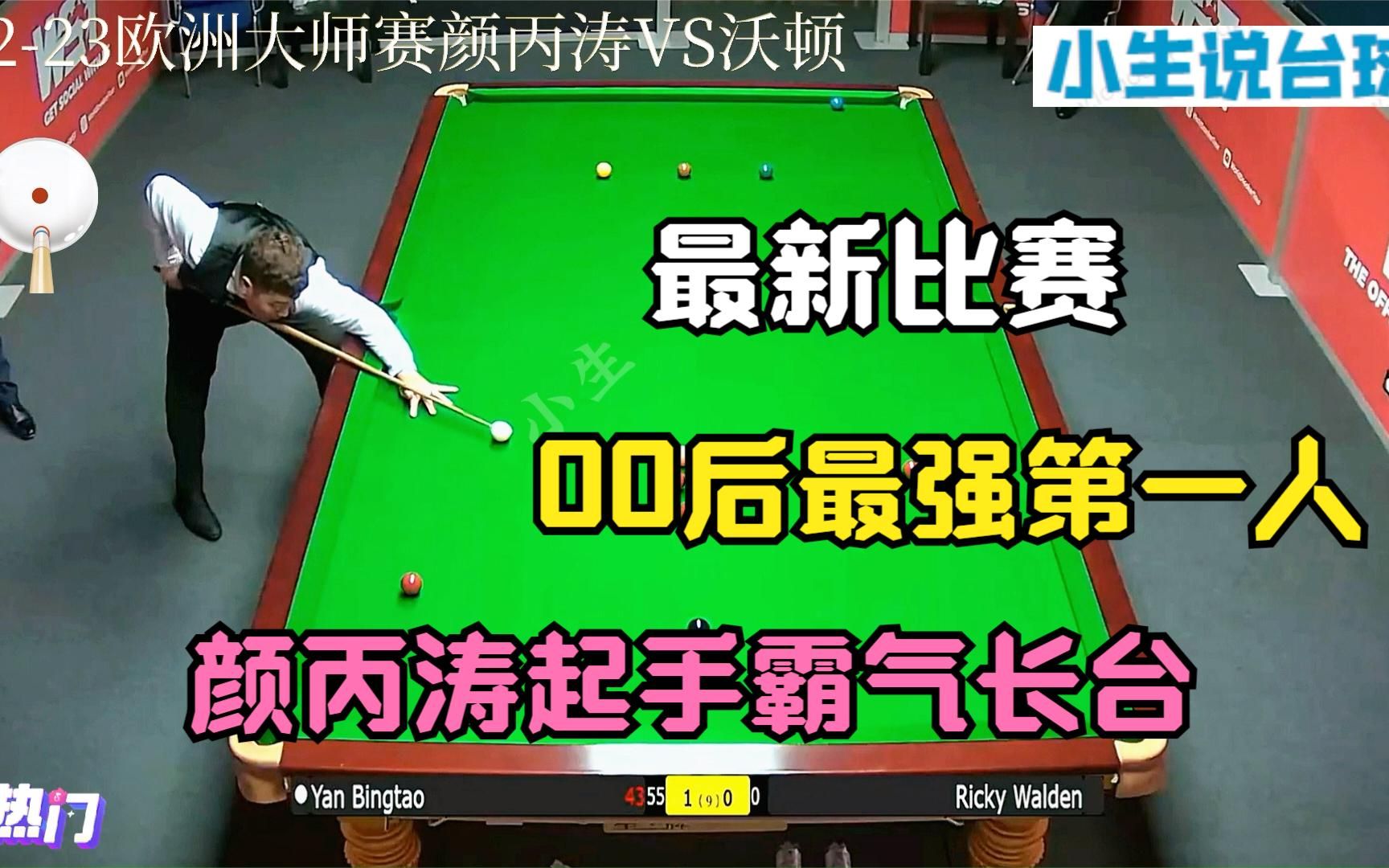 00后第一人名不虚传,颜丙涛起手一杆霸气长台,中国虎大杀四方哔哩哔哩bilibili