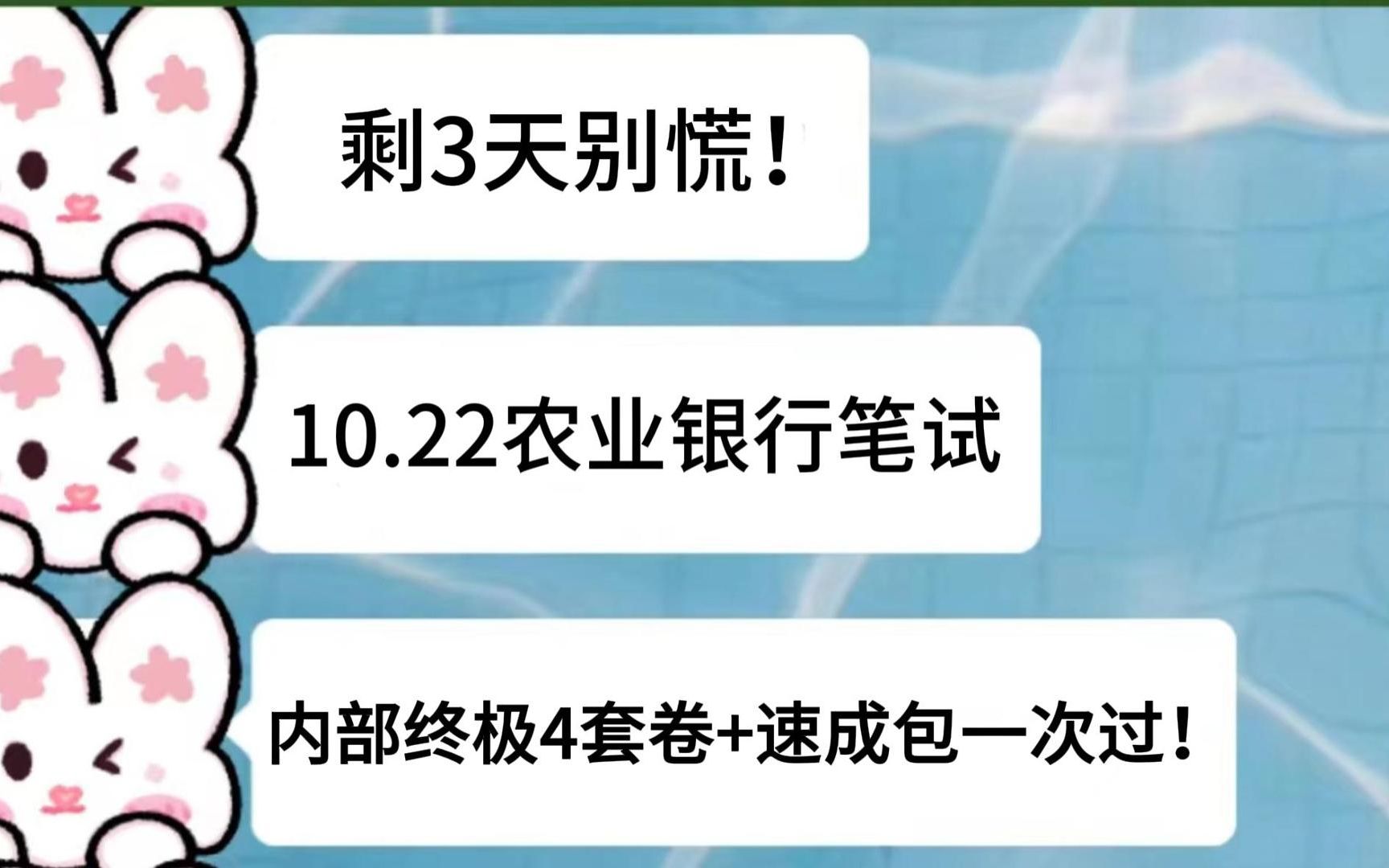 10.22农业银行笔试 | 还剩3天时间,不要摆烂,完全可以一把过!内部终极押题4套卷已出,年年押年年准,押中率200% 赶紧行动起来吧!!哔哩哔哩bilibili