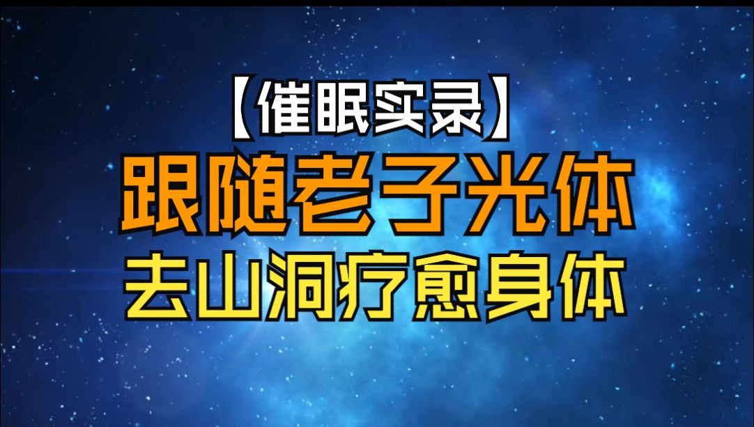 【催眠实录】跟随老子光体去山洞疗愈身体哔哩哔哩bilibili