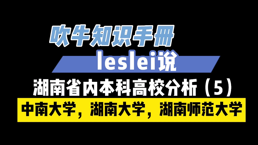 湖南省内本科高校分析5,中南大学,湖南大学,湖南师范大学哔哩哔哩bilibili