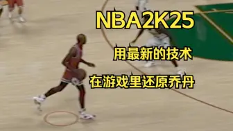 下载视频: NBA2K25最新升级版PROPLAY加持下的乔丹，你分得清是游戏还是录像吗