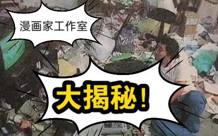 [图]揭秘！部分漫画家工作室