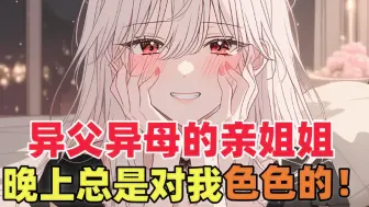 Download Video: 《真正占有》当姐姐知道她和我没有血缘关系后变边的越发的不对劲！