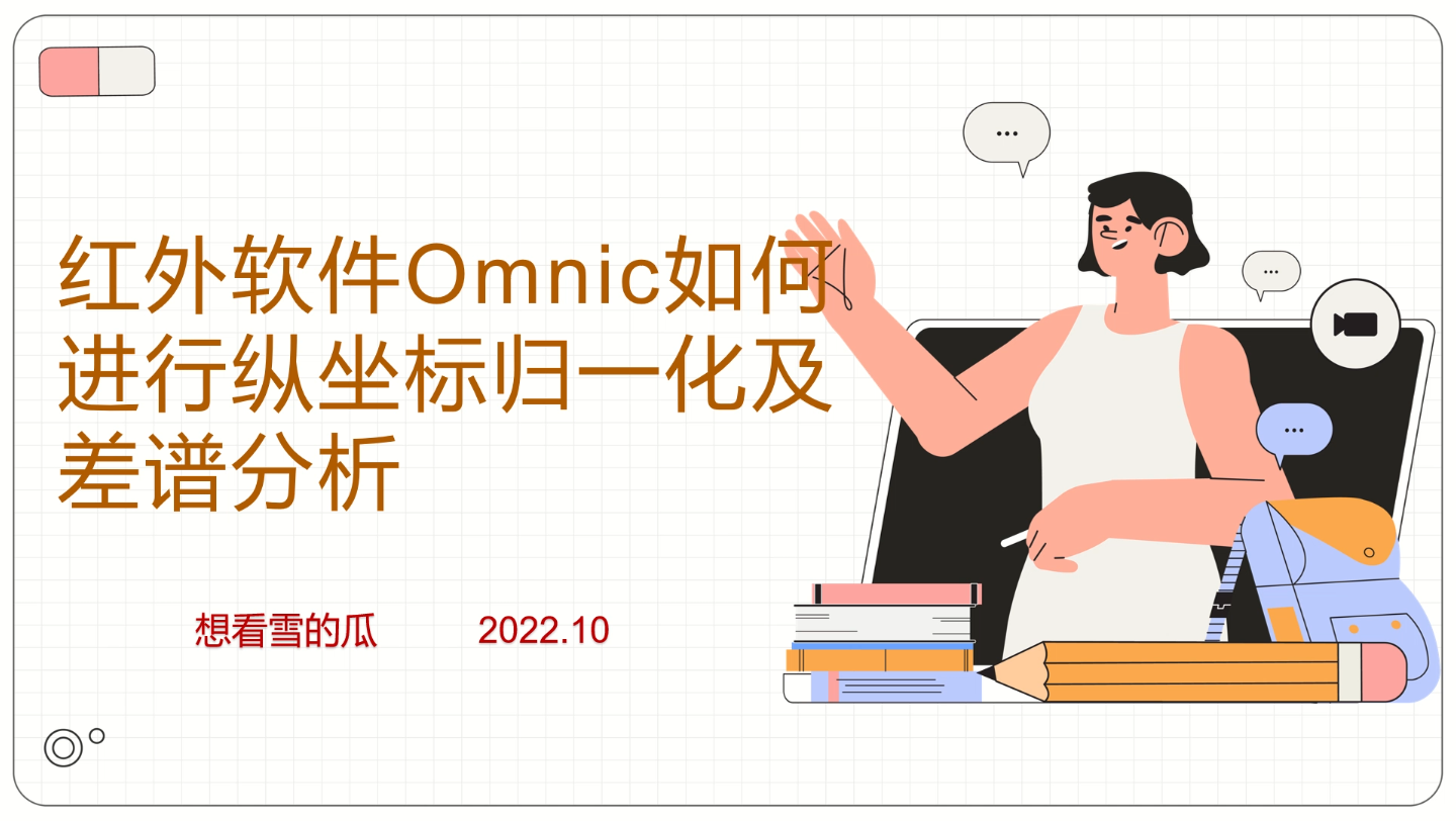 红外软件OMNIC如何进行纵坐标归一化及差谱分析|进行两者谱图比较分析哔哩哔哩bilibili