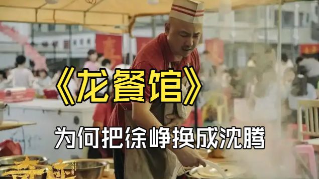 《龙餐馆》原型人物出面澄清，徐峥回应换角事件