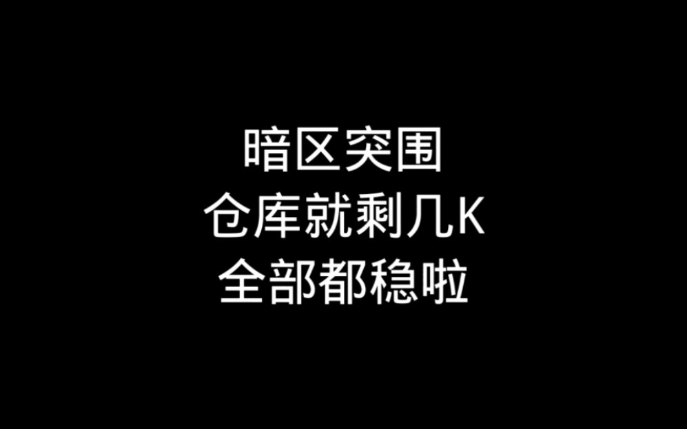 仓库就剩几k的全部都稳啦哔哩哔哩bilibili