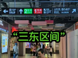 Download Video: 【无锡地铁】2号线商业街隧道共构一体化三东区间列车运行实录