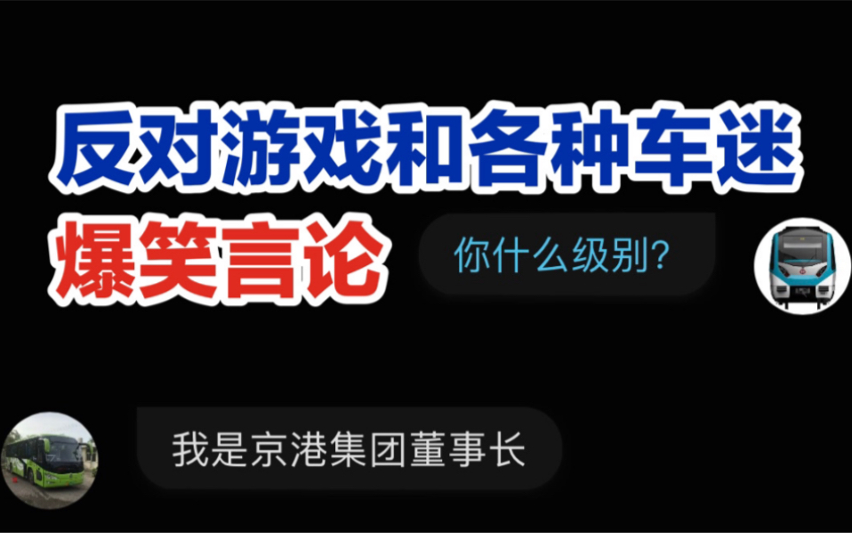【铁败】自称京港董事长!"反对游戏和各种车迷"爆笑言论!