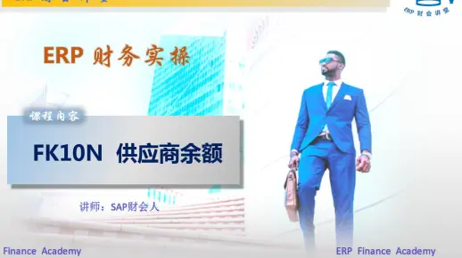 SAP财务实操 之 查询供应商余额