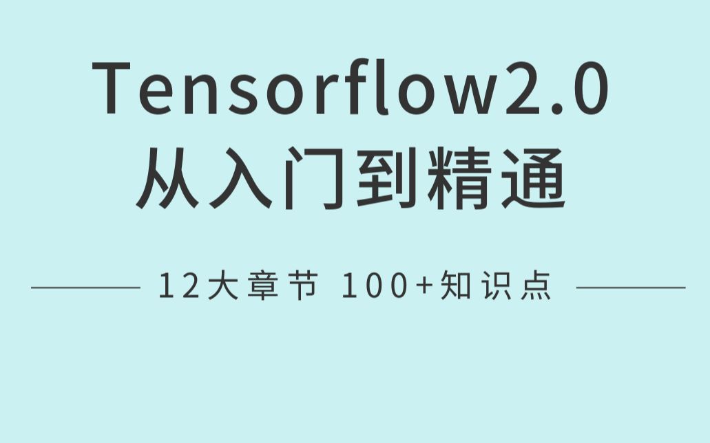 Tensorflow2.0从入门到精通(深度学习 人工智能 机器学习 谷歌)哔哩哔哩bilibili