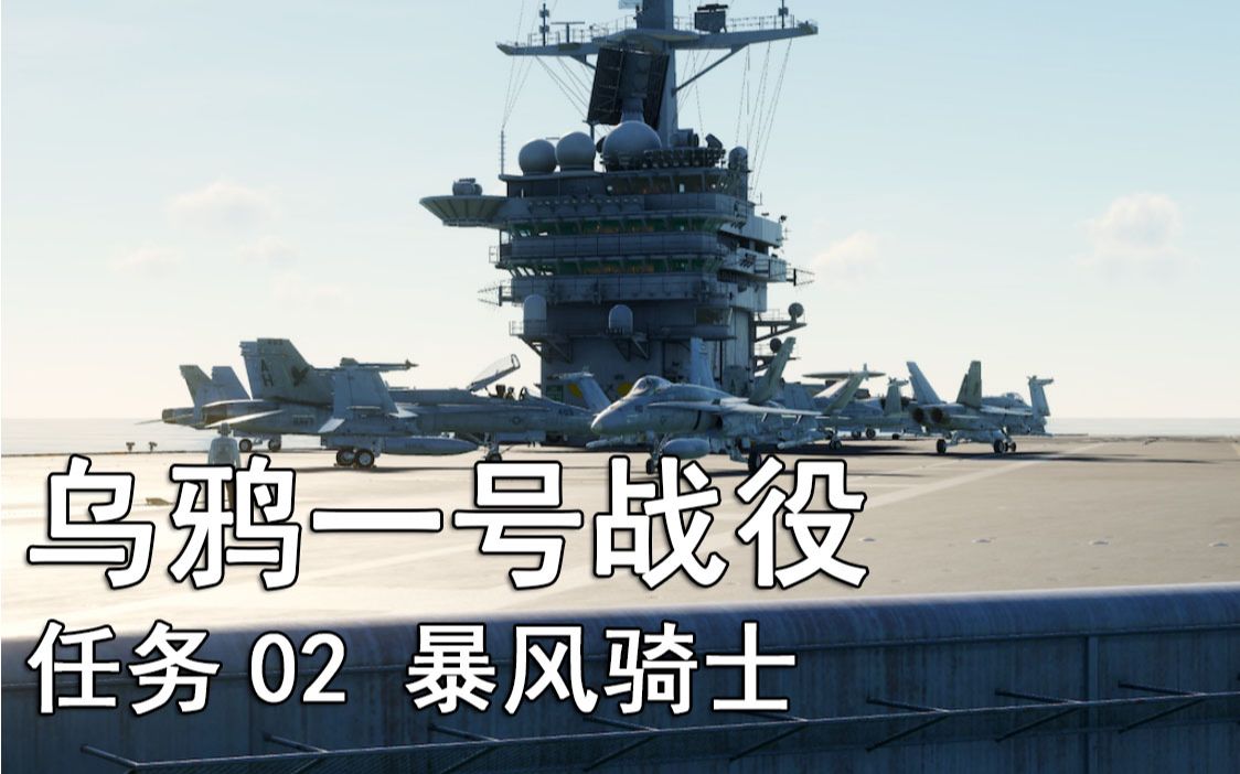 【DCS】F18＂乌鸦一号＂战役 任务02——暴风骑士哔哩哔哩bilibili