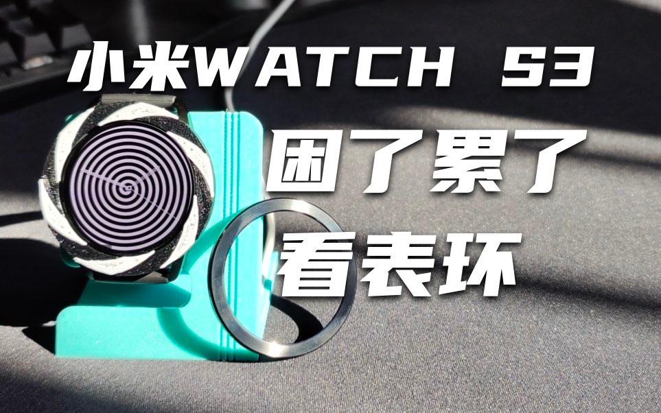 小米watch s3 3d打印充电支架&催眠表环