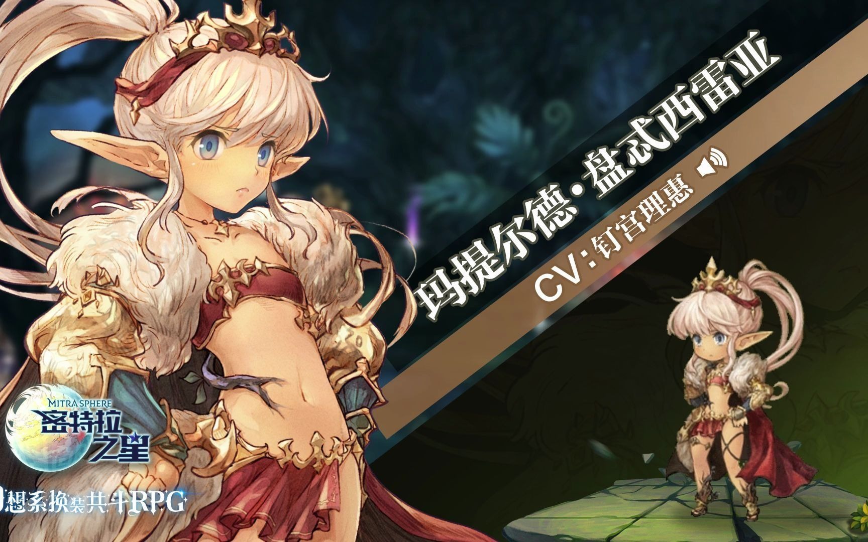 《密特拉之星》角色宣传pv-玛提尔德【cv:钉宫理惠】