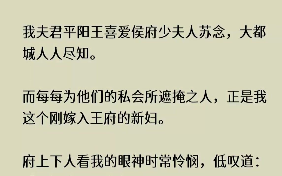 【完结文】我夫君平阳王喜爱侯府少夫人苏念,大都城人人尽知.而每每为他们的私会所遮...哔哩哔哩bilibili