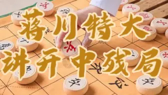 蒋川特大讲开中残局