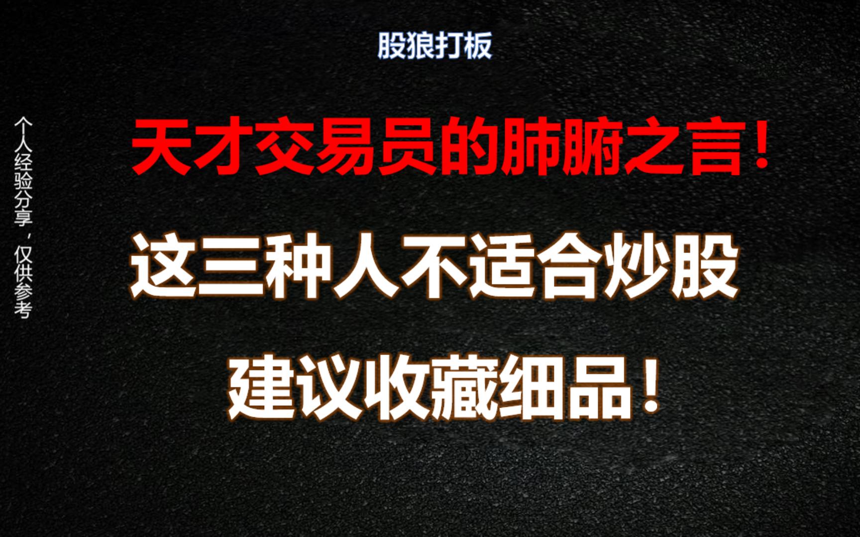 天才交易员的肺腑之言:这三种人不适合炒股,建议收藏细品!哔哩哔哩bilibili