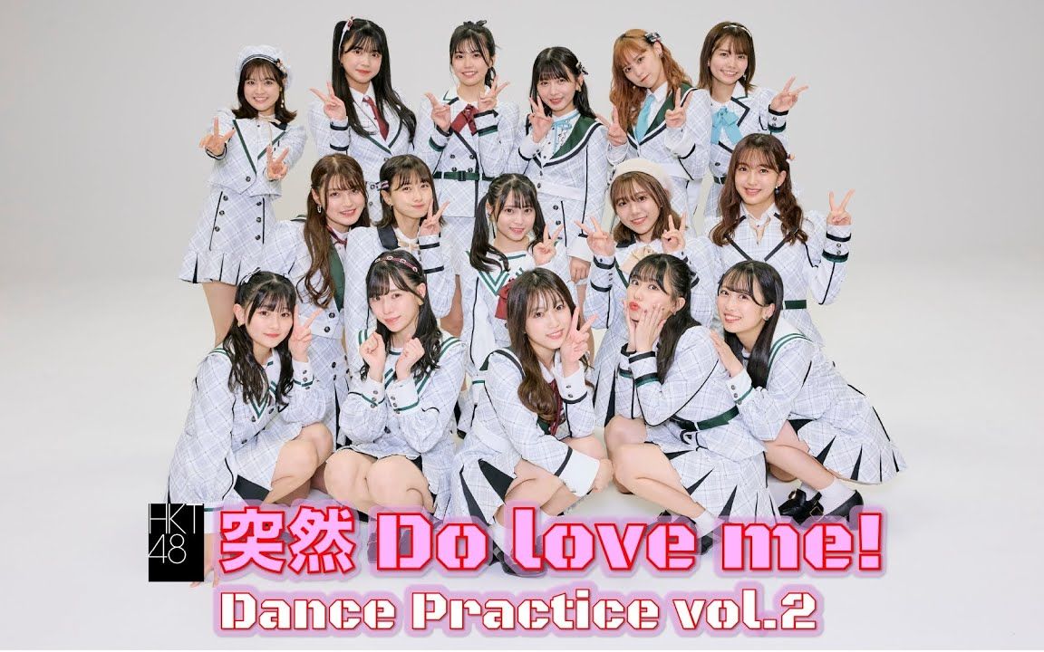 [图]「突然 Do love me!」Dance Practice vol.2（练习室2）