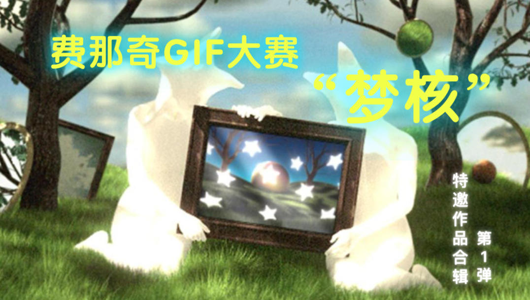 【2024费那奇GIF大赛】2024费那奇GIF大赛作品合辑来了!哔哩哔哩bilibili