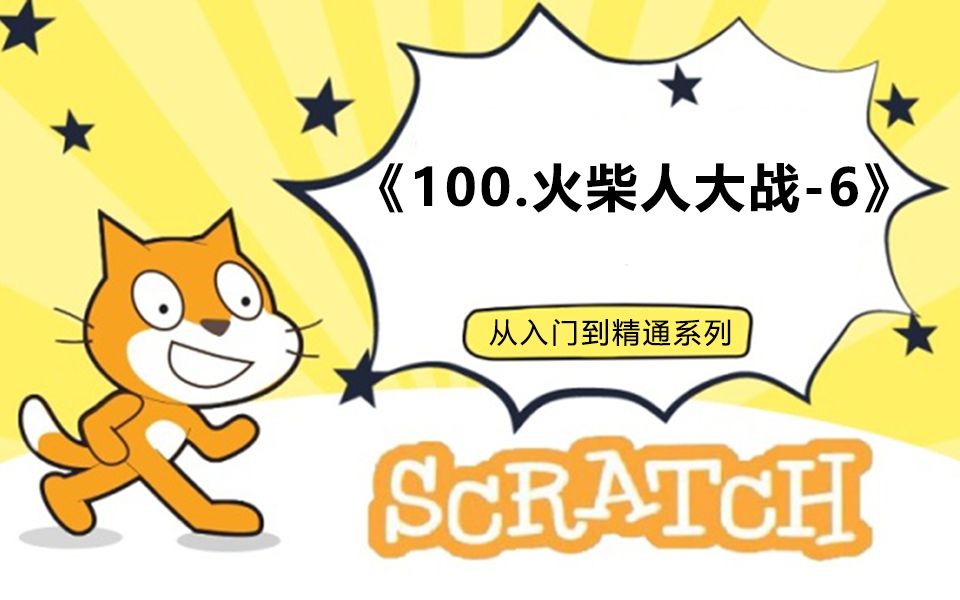 [图]100.火柴人战争-6（123集少儿编程scratch3.0从入门到精通-大龙老师）