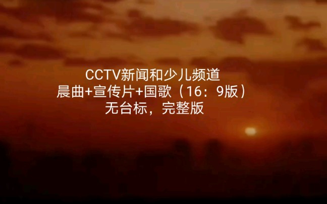 cctv晨曲图片